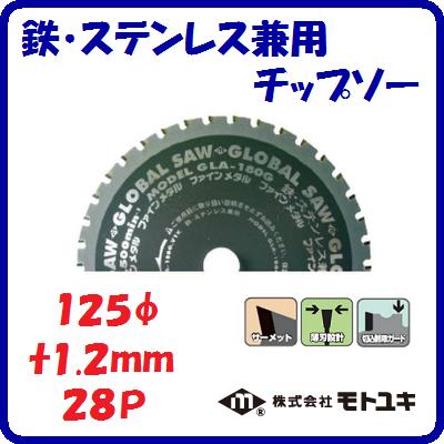 鉄・ステンレス兼用　チップソーGLA−125G切れ味重視　薄刃設計外径 ： 125mm刃厚 ： 1.2mm歯数 ： 28【..