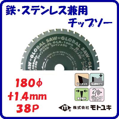 鉄・ステンレス兼用　チップソーGLA−180G切れ味重視　薄刃設計外径 ： 180mm刃厚 ： 1.4mm歯数 ： 38ローノイズスリット【　株式会社モトユキ　】