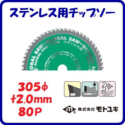 ステンレス用　チップソーFMS−305K切れ味重視　王者外径 ： 305mm刃厚 ： 2.0mm歯数 ： 80ローノイズス..