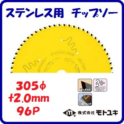 ステンレス用チップソーST−305段付刃　切断面重視外径 ： 305mm刃厚 ： 2.0mm歯数 ： 96ローノイズスリ..