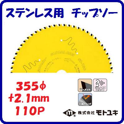 ステンレス用チップソーST−355段付刃　切断面重視外径 ： 355mm刃厚 ： 2.1mm歯数 ： 110ローノイズス..