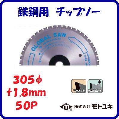 鉄鋼用　チップソーHS−305極薄刃　一般鉄鋼用外径 ： 305mm刃厚 ： 1.8mm歯数 ： 5...