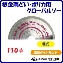 板金雨どい・ポリカ用　グローバルソーBT−110　乾式外径 ： 110mmダイヤ層厚 ： 1.0mm電着ダイヤモンド　充電マルノコ用