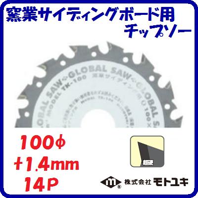 窯業サイディングボード用　チップソーTK−100外径 ： 100mm刃厚 ： 1.4mm歯数 ： 14【　株式会社モトユ..