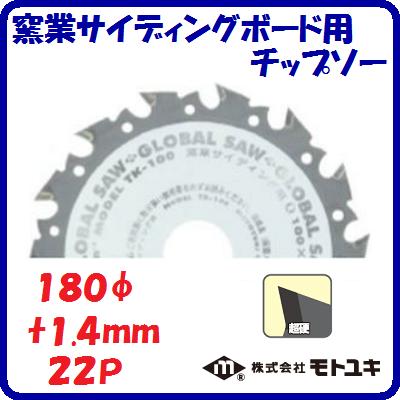 窯業サイディングボード用　チップソーTK−180外径 ： 180mm刃厚 ： 1.4mm歯数 ： 22【　株式会社モトユ..