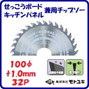 せっこうボードキッチンパネル兼用チップソーSH−100外径 : 100mm刃厚 : 1.0mm歯数 : 32【 株式会社モトユキ 】