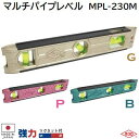 マルチパイプレベル【 スマート多機能型水平器 】【 カラー ： G・P・B 】★水平・垂直・45°　1/50・1/100勾配測定可能★強力マグネット付き【 日本製 】アカツキ製作所（KOD）