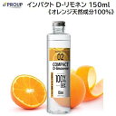 PROUP（プロアップ）インパクト D−リモネン 150ml品番 ： IMP−LG−150−A★天然成分100％ ★汚れ洗浄 木製製品ワックス★発泡スチロール溶解液★オレンジオイル株式会社アイガーツールEIGER TOOL