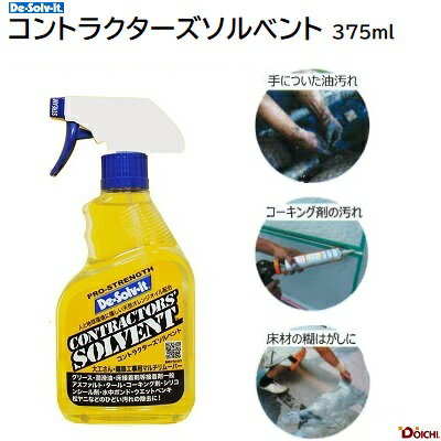 【 発送方法 】　　宅配便　60サイズ シール・ガム・接着剤など、 粘着性のあるものを剥離。 頑固な油汚れも簡単に剥がし落とします。 広範囲に噴霧できるスプレータイプ。 ◆◆◆改正RoHS(RoHS2.0)指令対応◆◆◆ 鉛・水銀・カドミウムや フタル酸エステル類4種などの物質を 禁止した指令。 同製品は含有していません。(エビデンスあり) 【 用途例 】 以下のものの除去・剥離 ●グリース　●潤滑剤　●タイヤ跡 ●床接着剤等接着剤一般 ●ウレタンフォーム　●水中ボンド　 ●乾く前のペンキ　●松脂などの樹液 ●アスファルト　●タール　●血液（鮮血） ●ラッカー（乾いていないもの） ●ダクトテープ等のテープ ●シーリング材 （シリコン系・アクリル系・ウレタン系・ブチル系） ●油汚れ （焼き付き・日焼け・シミなどの一部の汚れに対しては効果が　ありません。） 【 主成分 】 ●天然オレンジオイル ●高精製ミネラルオイル ●アロエベラ　●ラノリン ●非イオン界面活性剤 ※キシレン・トルエン・ベンゼンなどの 　有害物質は一切使っていません。 オレンジソル De-Solv-it