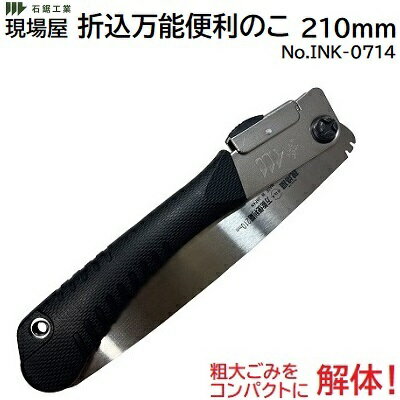現場屋折込万能便利のこ 210mm品番 ： No．INK−0714★板厚　0．6mm★粗大ゴミ解体用【 金属 プラスチック..