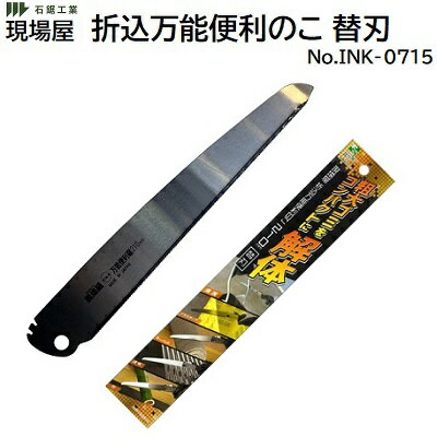 現場屋折込万能便利のこ 替刃No．INK−0715★刃渡り　210mm★板厚　0．6mm★粗大ゴミ解体用【 金属 プラス..