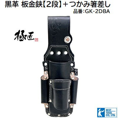 極匠（GOKUSHOU）黒革 板金鋏【2段】＋つかみ箸差し品番 ： GK−2DBA★大型の板金鋏・金切鋏も収納！【 ..