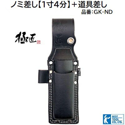 極匠（GOKUSHOU）ノミ差し【1寸4分】＋道具差し品番 ： GK−ND★曲尺が収納可能！【 日本製 工具差し 工具袋 】【 大工道具 ノミケース 】株式会社ベストツール