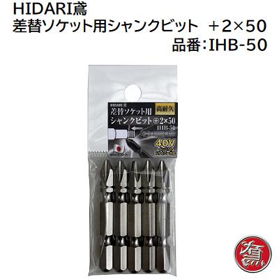 HIDARI鳶差替ソケット用シャンクビット【 ＋2×50（5本入り）】品番 ： IHB−50★40Vインパクトドライバー対応★日本製株式会社石田物産ANEX（アネックス）