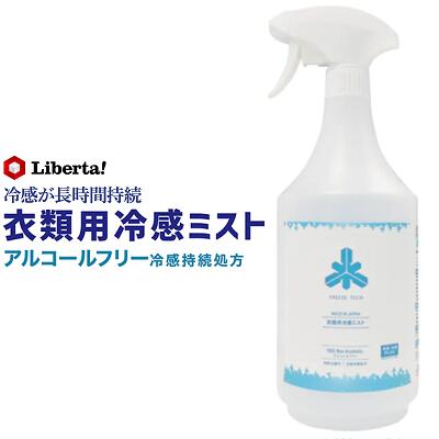 FREEZE TECH衣類用冷感ミスト 1000ml消臭・抗菌PLUSアルコールフリー★ミントの香り★日本製【 肌に優しい お洒落着OK 】【 服 冷感スプレー 】Liberta！（リベルタ）