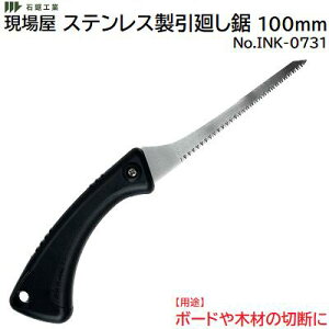 現場屋ステンレス製引廻し鋸 100mmNo.INK-0731★刃渡り 100mm★板厚 0.8mm★ボードや木材の切断に【 替刃式 】【 日本製 】株式会社石鋸工業