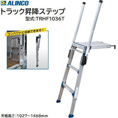 楽天市場】アルインコ トラック昇降タラップの通販 楽天市場】アルインコ トラック昇降タラップの通販