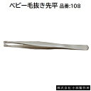 ベビー毛抜き先平品番 : 108★長さ : 98mm★サビに強いステンレス製★高級サテン仕上げ【 高級毛抜き 日本製 】株式会社小林製作所