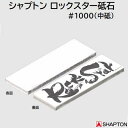 シャプトン ロックスター#1000 中砥スタンダードモデル(ケース無し)品番 : 60212厚み : 10mm【 Rock Star 】SHAPTON
