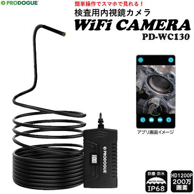 検査用内視鏡カメラWiFi CAMERA型番 : PD－WC130【 レンズ直径 ：5．5mm 】【 防水硬性ケーブル 5m 】【 画素数 ： 200万画素 】【 先端LEDライト付 】株式会社プロドーグ（PRODOGUE）