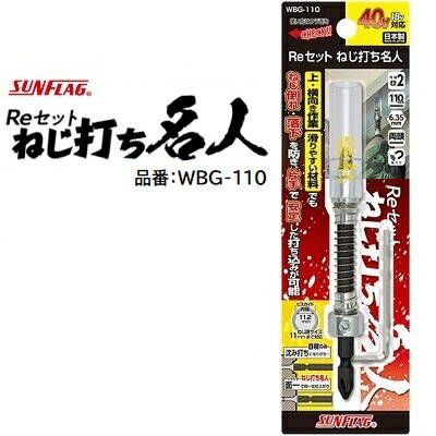Reセット ねじ打ち名人品番 ： WBG－110★40V／18V対応★ねじ頭のサイズ 11mmまで対応【 日本製 】SUNFLAG（新亀製作所）