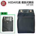 HIDARI鳶着脱式腰袋帆布電工2段腰袋(内ポケット付)品番 : HJP-03K★Y型ハーネス対応可能★ベルト通しorカラビナ装着★水に強い 防水帆布★国産6号帆布使用★ハトメ4個付き株式会社石田物産商会
