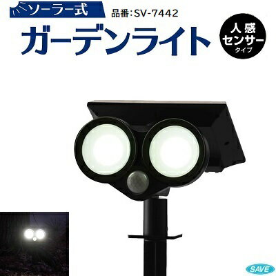 ソーラー式ガーデンライト人感センサータイプ品番 ： SV-7442★COB LED 約220ルーメン★フル充電で約6時間点灯★選べる点灯モードで省エネ★防水・防塵セーブ・インダストリー株式会社