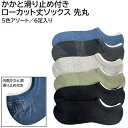 かかと滑り止め付きローカット丈ソックス 先丸★5色アソート/6足入り★サイズ : 24.0~27.0cm【 無地 薄手 靴下 浅履き 脱げない 】