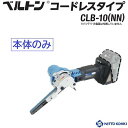 ベルトン コードレスタイプ品番 : CLB-10(NN)★本体のみ★ベルト幅 : 10mm★小型・軽量★回転速度切替機能★回転方向切替可【 充電式ベルトサンダー 】日東工器株式会社