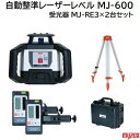自動整準レーザーレベル受光器 MJ-RE3×2台セット品番 : MJ-600★測定範囲直径 600m★