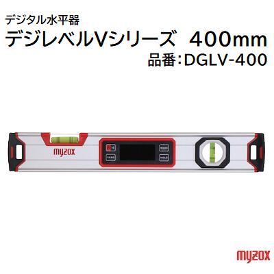 デジタル水平器デジレベルVシリーズ 400mm品番 ： DGLV－400★防塵防水 IP54★V溝／強力マグネット★0セッ..