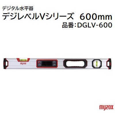 Rakuten - デジタル水平器デジレベルVシリーズ 600mm品番 ： DGLV－600★防塵防水 IP54★V溝／強力マグネット★0セット機能★高輝度緑色LED株式会社マイゾックス（myzox）