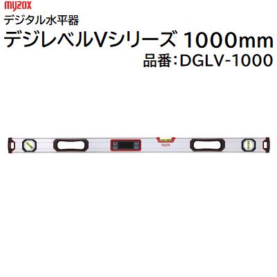 Rakuten - デジタル水平器デジレベルVシリーズ 1000mm品番 ： DGLV－1000★防塵防水 IP54★V溝／強力マグネット★0セット機能★高輝度緑色LED株式会社マイゾックス（myzox）