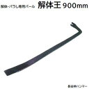 解体王品番 : HA−237サイズ : 900mm★解体・バラシ専用バール★強靭な一本物鍛造品★全体焼入れ済み【 バラシ作業 型枠解体 】【 ボード・内装のはが...