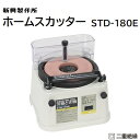 ホームスカッター品番 : STD−180E★卓上刃物とぎ機★正逆回転機能付き★包丁・かんな・のみ・彫刻刀など★砥石寸法 180mm(#1,000)【 電動 刃物...