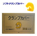日本製 クランプカバー 【 黄色 】【 100個入 × 1箱 】ソフトタイプクランプ養生カバー単管クランプ カバー