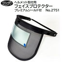 ヘルメット取付用フェイスプロテクタープレミアムシールド付品番:No.2751★トウメイシールド&メッシュ★通気性の良いメッシュ【 刈払作業 農林作業 石材作業 ...