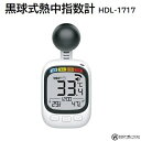 黒球式 熱中指数計品番:HDL-1717カラー:ホワイト★アラート機能★周囲温度と湿度を計測★電池式★カラビナ・ストラップ付ヒロ・コーポレーション
