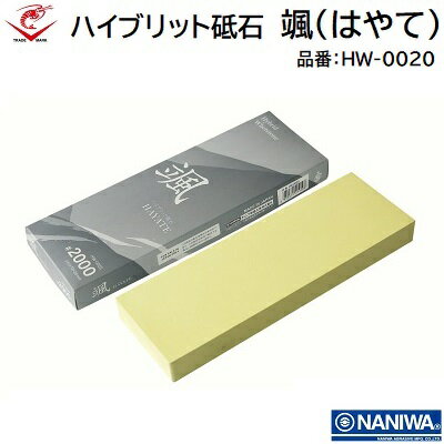 ハイブリット砥石 颯（はやて）品番 ： HW－0020★粒度：＃2000★サイズ：210×70×20mm【 かんな のみ ナイフ 彫刻刀 】【 鎌 ハサミ 包丁 】ナニワ研磨工業（NANIWA）