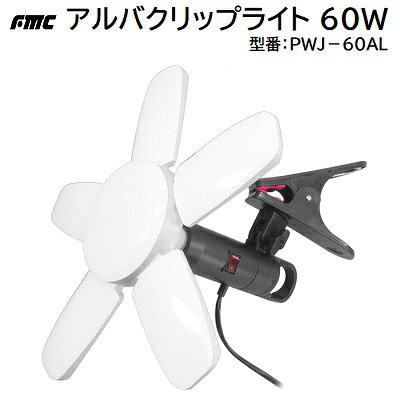 アルバクリップライト 60W型番 ： PWJ－60AL★60W ／ 約6000Lm★昼光色 6500K★ソケット部360°回転★電源コード 約5m【 開閉式 作業灯 】フジマック