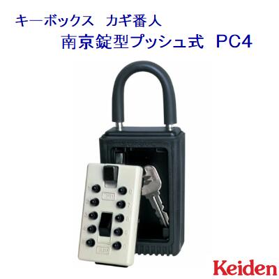 ケイデン　カギ番人　PC4南京錠型　プッシュボタン式屋外可能　風雨OK　キーボックスKeiden