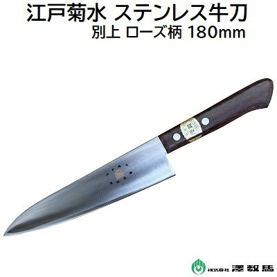 切味鋭く錆に強い一般家庭用の牛刀。 三徳よりも刃が長めなので、キャベツ等 の大きめの野菜を切ったり、肉や魚を スライスしたりするときに便利です。 全長 約304mm 刃渡 約182mm 刃幅 約42mm 重量 約80g 材質 ステンレス 柄 ローズ柄
