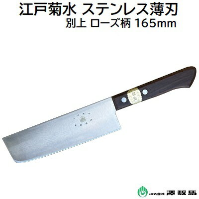 江戸菊水ステン鋼 薄刃別上 ローズ柄165mm【 包丁 庖丁 料理包丁 】澤数馬