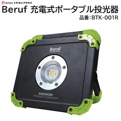 Beruf充電式 ポータブル投光器品番：87225型番：BTK－001R明るさ最大 1200Lm最大点灯 約9時間／弱★USB..