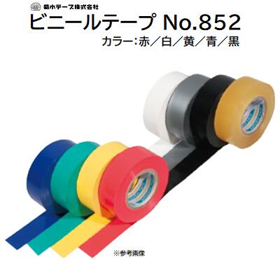 Rakuten - ビニールテープ No．852《 10巻入 》カラー：赤／白／黄／青／黒0．19mm×19mm×10m★絶縁テープ【 PVC ポリ塩化 ビニルテープ 】菊水テープ キクスイ