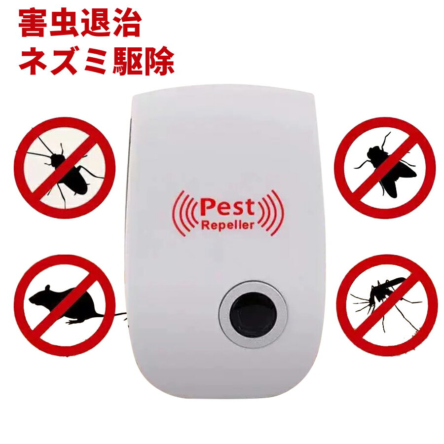 オープン記念x10%OFF!特典中★ ねずみ駆除 超音波 2個セット ネズミ 駆除機 コンセント式 虫除け 360度シャット 害虫対策 虫 アリ 鼠 ゴキブリ 駆除 害虫退治 子供やペットにも安心 ねずみ 駆除