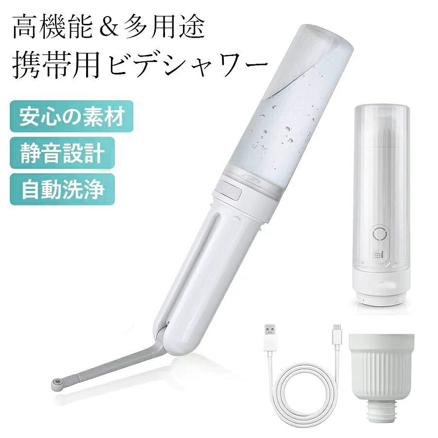 クーポンで5%OFF!! おしり洗浄器 アウトドア Type-C 充電式 携帯洗浄器 介護用 災害用 キャンプ 野営 登山 旅行グッズ 防災用 グッズ 軽量 ホワイト