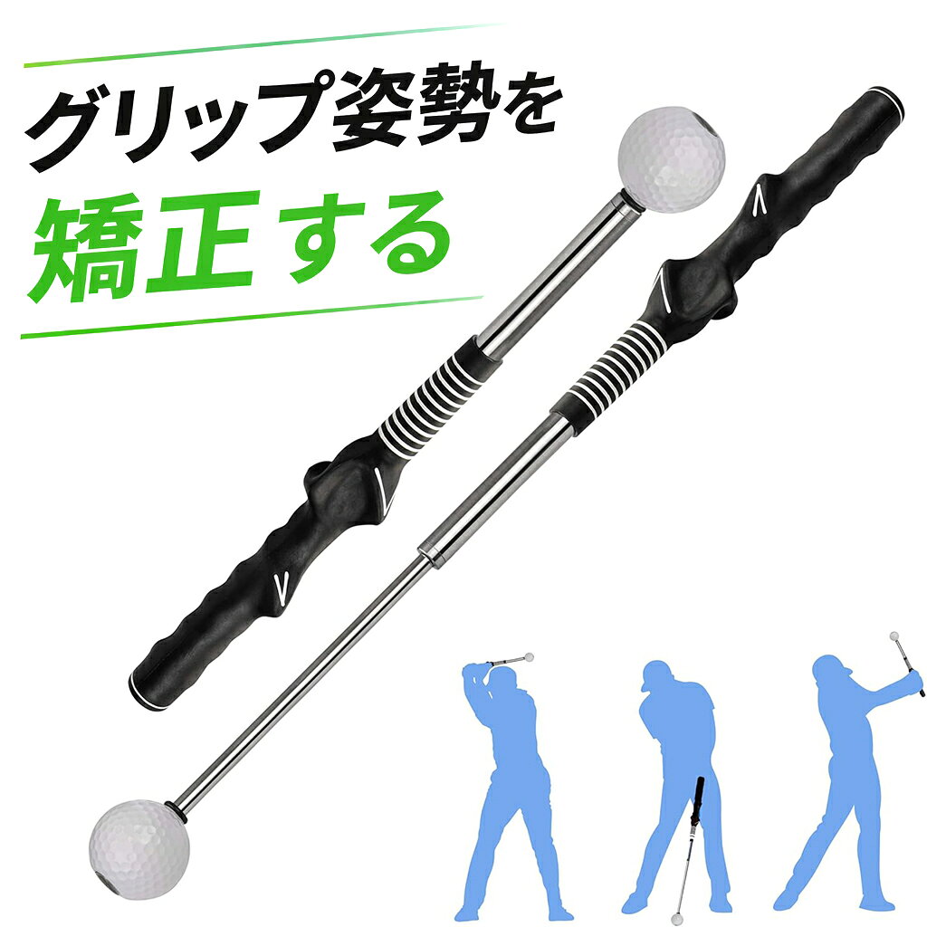 商品詳細 商品名 ゴルフ練習スイング器具 商品特徴 ●商品仕様 展開時全長サイズ：約66cm、収納時全長サイズ：約39cm、本体重量：約316g、カラー：ブラック。 ●伸縮可能である この練習器具は伸縮でき、持ち運びに便利で、カバンに入れることができます。振った時に、遠心力によりボールが付いている先の部分が伸び縮みします。先の部分は手で引っ張れば伸びますが、バネの力で手を離せば元に戻ります。バネの力も強いです。振り方によって先の部分が伸びたり出なかったりします。 遠心力をうまく使えないと先の部分は出てきません。逆に言うと、先が伸びるように延伸力を付ける練習を行う練習器具です。結果、ヘッドスピードを速くする事が出来ます。 ●グリップの握り方矯正 独特のハンドデザインを採用しており、手と指の位置を修正して、より良いスイング平面を得ることができ、良質なゴム材料は初心者にとって滑り止めです。握り方はハンドルの形に添って握るとわかりやすいです。 ●いつでもどこでもスイング練習 伸縮型のゴルフスイングで、小さくて持ち運びに便利で、いつでもどこでも身につけて、いつでもどこでも出してスイングトレーニングをすることができます。 ●スイングを上げる技術 このゴルフスイングを繰り返し練習することで、スイング技術を向上させることができ、飛距離や正確性を向上させることができ、ゴルフをする前の予熱運動にも適用し、ゴルフ場でより良いスイングを実現することができる。 ご注意事項 ●モニターや照明環境により、商品の色味?見た目が実物と若干異なる場合がございます。 ●生産ロット?時期により、色、サイズ、デザイン、素材の質感に多少の誤差が生じることがあります。 ●パッケージに擦れや凹みが見られる場合がございますが、製品本体の品質?使用には問題ございません。 商品仕様 サイズ 41.5 x 5.2 x 5 cm 総重量 約390g 配送について 一時欠品の際は、ご注文頂いて10-14日の入荷となります。 直接仕入先からの発送する場合があります。 メーカー完売の際はご容赦ください。 万が一出荷が遅れる場合はメールでご連絡致します。 メーカー希望小売価格はメーカーサイトに基づいて掲載しています
