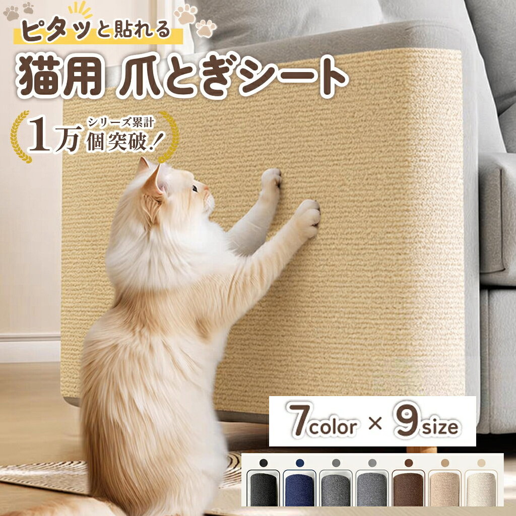 商品の説明 商品名 猫 爪とぎシート 適応ペット 猫用 商品説明 猫の爪とぎによる壁やソファのキズを防ぐ、便利な猫爪とぎシートです。 柔軟で丈夫な不織布とポリエステル素材を使用し、爪がしっかり研げるのに家具を傷つけにくい設計。 裏面は滑りにくい仕様で、床・壁・ソファなどさまざまな場所に簡単設置できます。 粘着タイプまたはテープで固定でき、取り外しも簡単。 通気性が良く、毛やホコリもつきにくいためお手入れもラクラク。 お部屋のインテリアに馴染むナチュラルカラーで、猫にも飼い主にも優しい設計です。 仕様 カラー：7色展開 ブラック アイボリー ベージュ グレー ネイビー ブラウン ダークグレー 素材：不織布、ポリエステル 用途 ・壁やソファの爪とぎ防止に ・家具のキズ防止マットとして ・爪とぎトレーニング用シートとして ・賃貸住宅の壁保護に ・キャットタワーやケージ内の爪とぎ補助に ・猫のストレス解消・運動不足対策に 生産国 中国 お手入れ ・日常的な汚れは、粘着クリーナー（コロコロ）や掃除機で軽くお掃除してください。 ・毛やホコリが気になる場合は、湿らせた布で軽く拭き取ると効果的です。 ・強く擦ると表面の繊維がほつれる可能性がありますので、優しくお手入れしてください。 ・洗濯機や乾燥機の使用は避けてください。型崩れや粘着力の低下につながる場合があります。 配送について 一時欠品の際は、ご注文頂いて7-10日の入荷となります。 直接仕入先からの発送する場合があります。 メーカー完売の際はご容赦ください。 万が一出荷が遅れる場合はメールでご連絡致します。