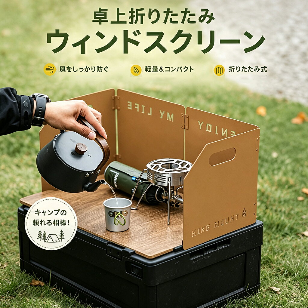 商品の説明 折りたたみ大型風防 4枚のパネルで構成された大型風防。コの字型に設置でき炎を風から守ります ◆ 抜群の風防効果 大型のウインドスクリーンで風よけとして風をしっかり遮断し、コンロやバーナーの炎を安定させ、燃焼効率アップさせます ◆ 折りたたんでスリムに 折りたたみ式なので、収納時にとてもスリムに折りたたむことができ、収納袋も付属しており、持ち運びに大変便利 ◆ 様々な熱源に対応 設置時のサイズが 50×25×25cm なので、大きめのカセットコンロやガスバーナー、焚き火台など様々な熱源に対応可能 ◆ 頑丈で耐久性の高い構造 スチール製で耐久性、耐熱性が高く、熱源の近くでも安心して使用することができます ◆ 汎用性の高い仕様 ガスコンロやガスバーナーの風防として、テーブルの上で使用することはもちろん、焚き火台の風防として地面に設置することも可能 ◆付属品 ：風防本体、収納袋 ◆組立時サイズ ：画像を参照ください ◆収納サイズ：画像を参照ください ◆本体重量 ：約1.56kg ◆カラー ：サンドベージュ・グリーン・ブラック ◆素材 ：スチール製 配送について 一時欠品の際は、ご注文頂いて7-10日の入荷となります。 直接仕入先からの発送する場合があります。 メーカー完売の際はご容赦ください。 万が一出荷が遅れる場合はメールでご連絡致します。